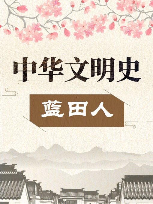 Title details for 中华文明史 蓝田人 by 中版数媒 - Available